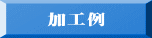 加工例