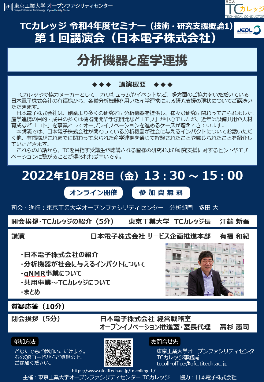 TCカレッジ令和4年度セミナー（技術・研究支援概論）第1回講演会「分析機器と産学連携」（日本電子株式会社） - 東京科学大学  リサーチインフラ・マネジメント機構（CFC｜TCC）